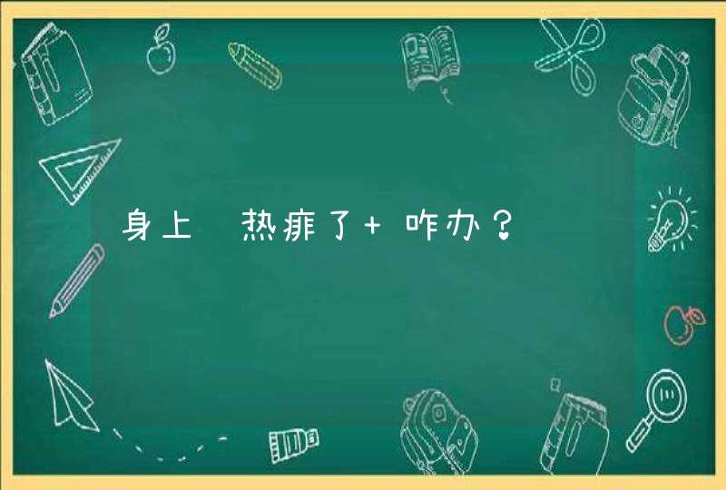 身上长热痱了 咋办？,第1张