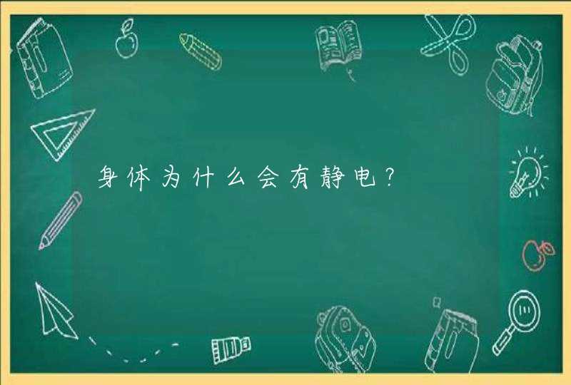 身体为什么会有静电？,第1张