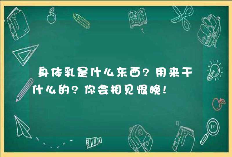 身体乳是什么东西?用来干什么的?你会相见恨晚!,第1张