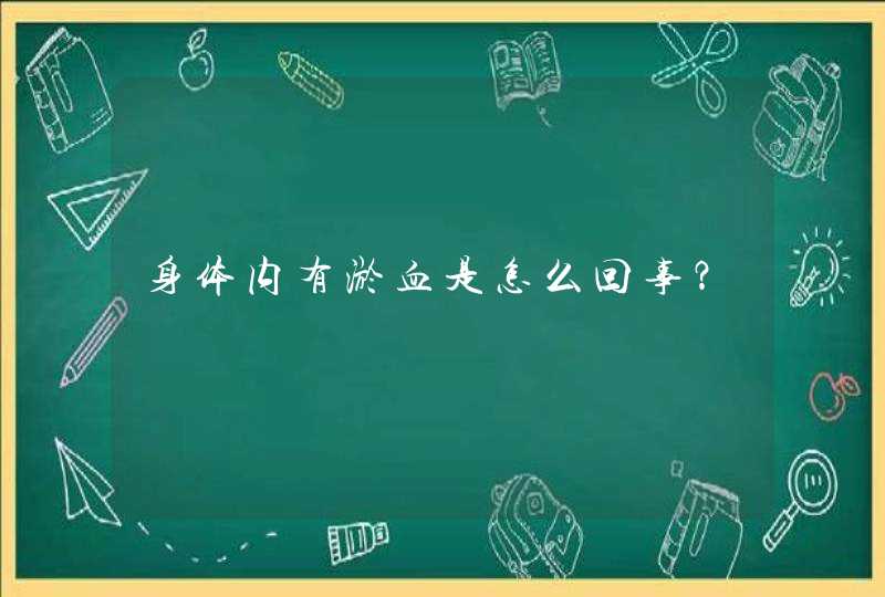 身体内有淤血是怎么回事？,第1张