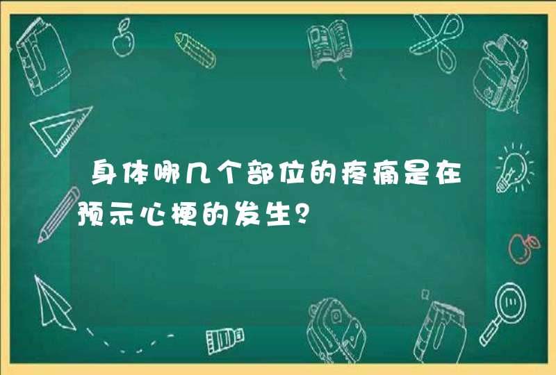 身体哪几个部位的疼痛是在预示心梗的发生？,第1张