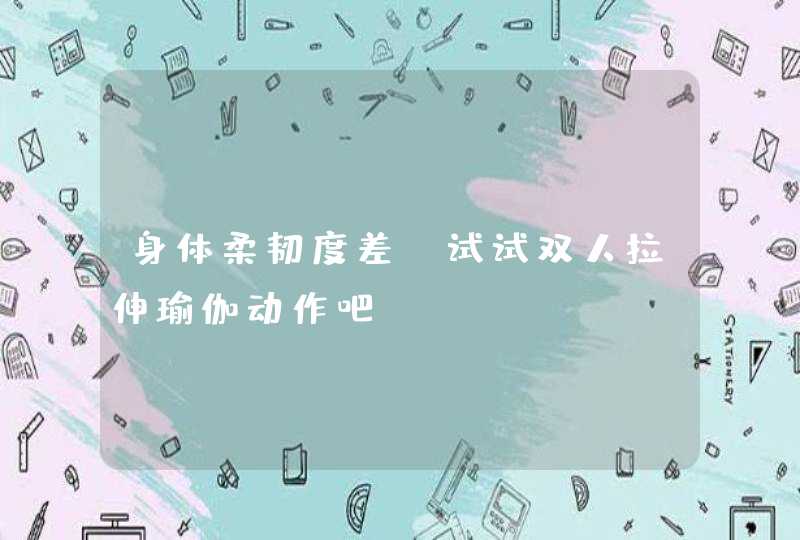 身体柔韧度差？试试双人拉伸瑜伽动作吧,第1张