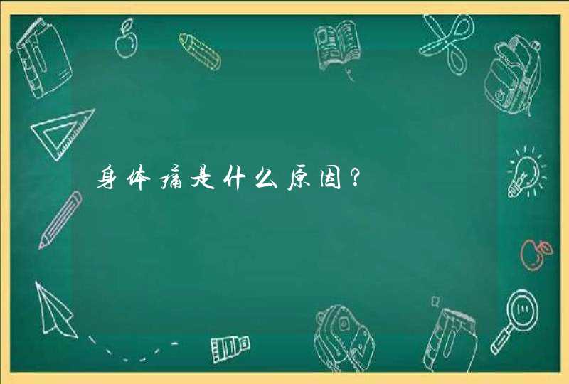 身体痛是什么原因？,第1张