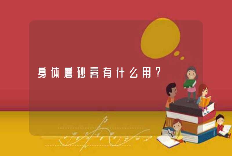 身体磨砂膏有什么用?,第1张