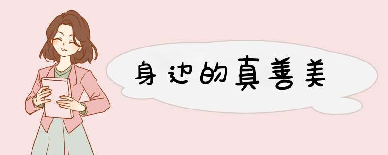 身边的真善美,第1张