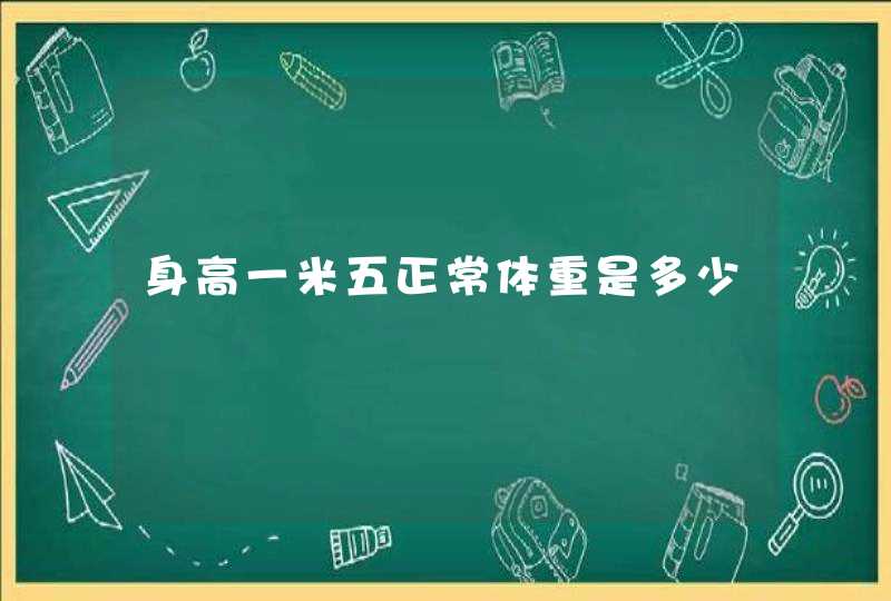 身高一米五正常体重是多少,第1张