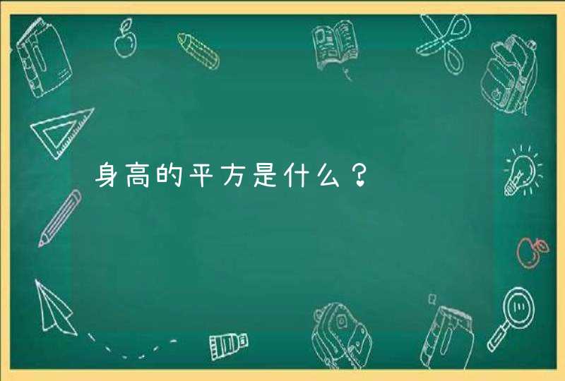 身高的平方是什么？,第1张