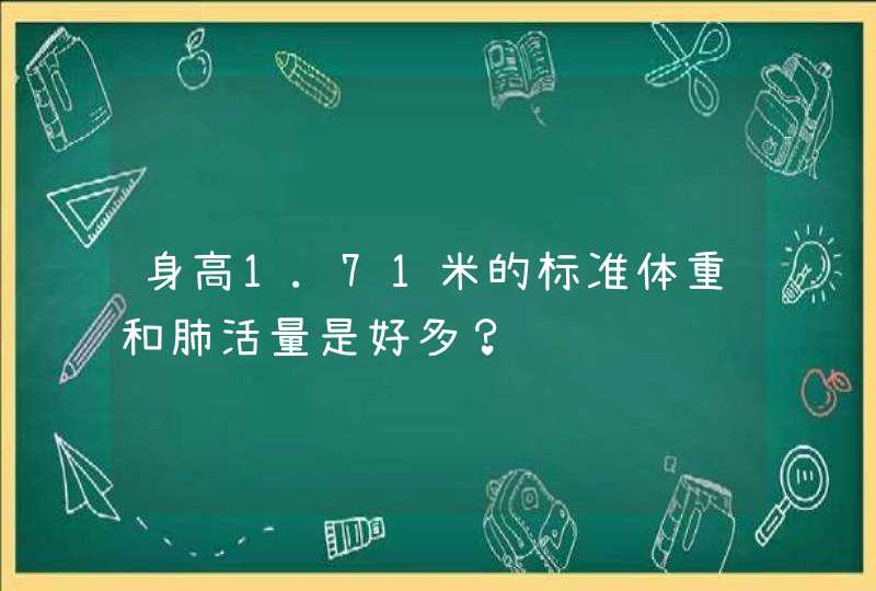 身高1.71米的标准体重和肺活量是好多？,第1张