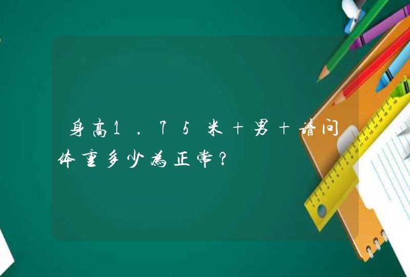 身高1.75米 男 请问体重多少为正常？,第1张