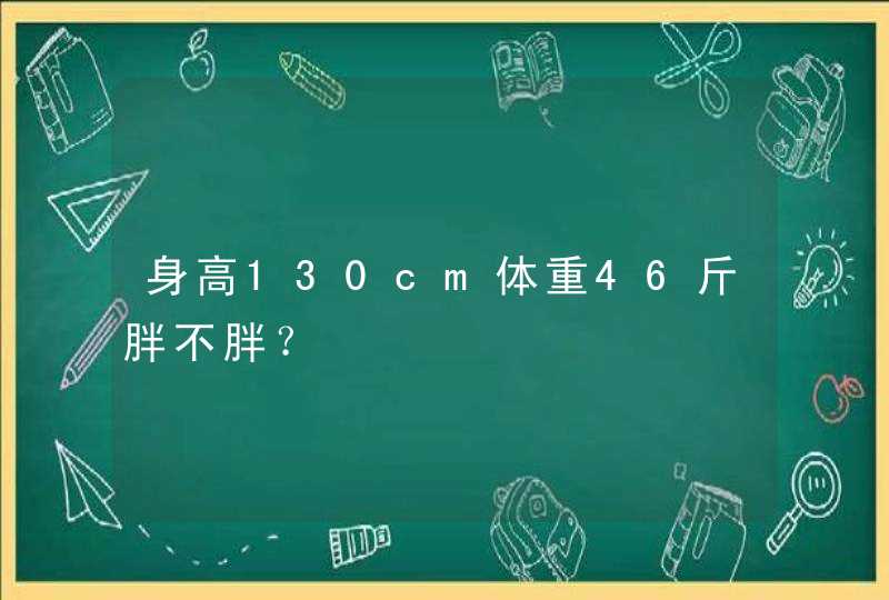 身高130cm体重46斤胖不胖？,第1张