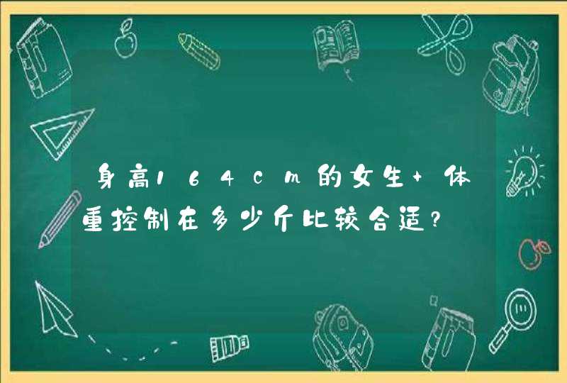 身高164cm的女生 体重控制在多少斤比较合适?,第1张