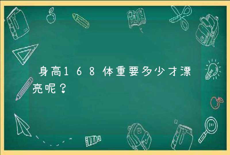 身高168体重要多少才漂亮呢？,第1张