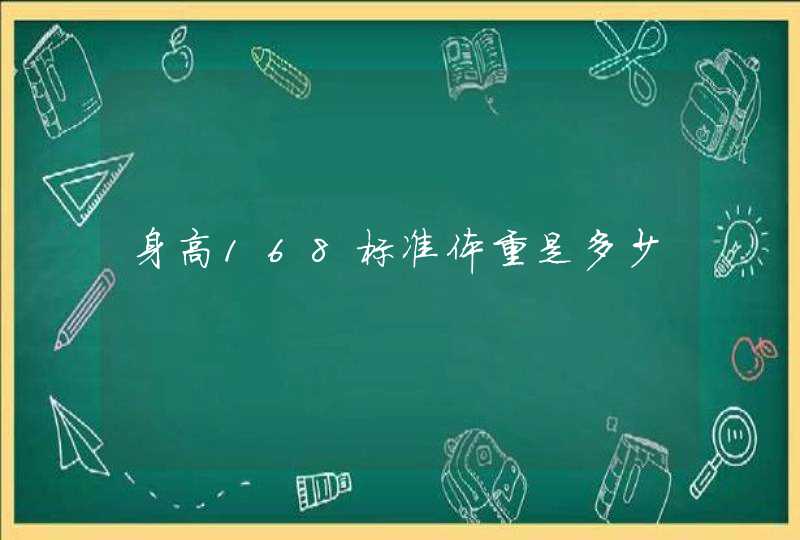 身高168标准体重是多少,第1张