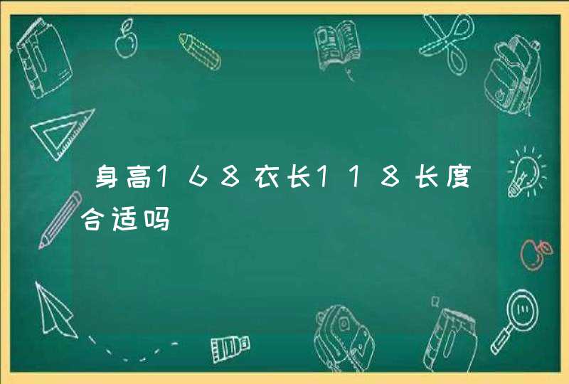 身高168衣长118长度合适吗,第1张