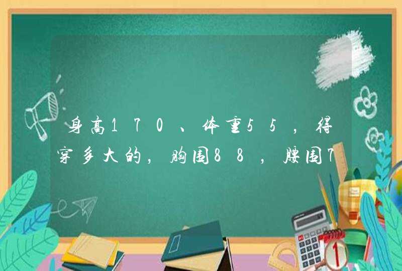 身高170、体重55，得穿多大的，胸围88，腰围71 女 蒙口羽绒服得穿几码 ？,第1张