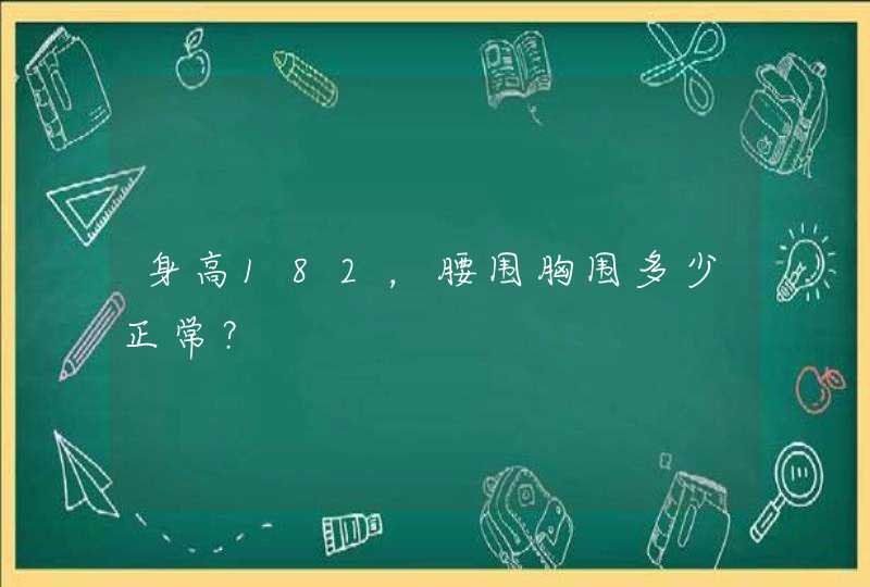 身高182，腰围胸围多少正常？,第1张