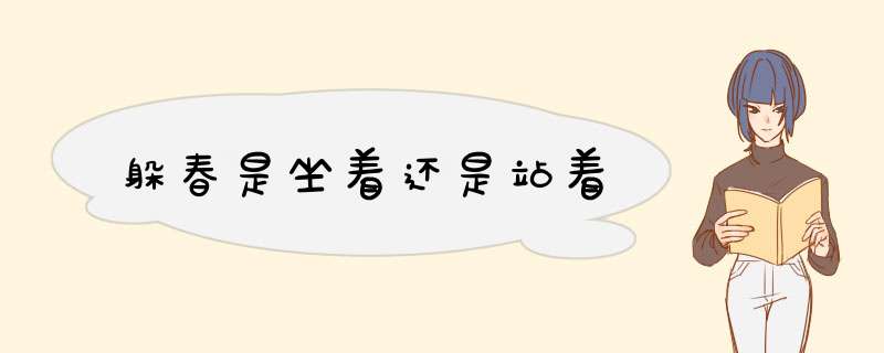 躲春是坐着还是站着,第1张