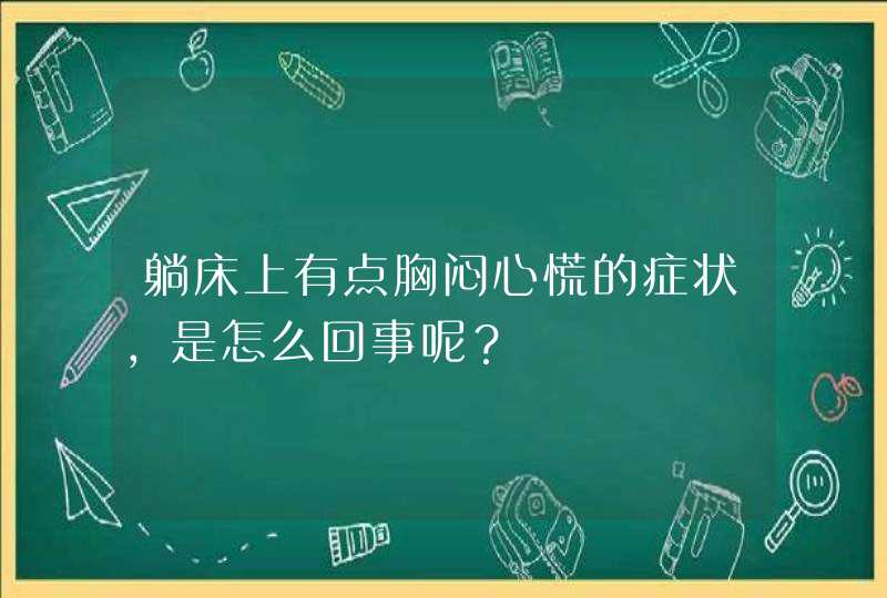 躺床上有点胸闷心慌的症状，是怎么回事呢？,第1张