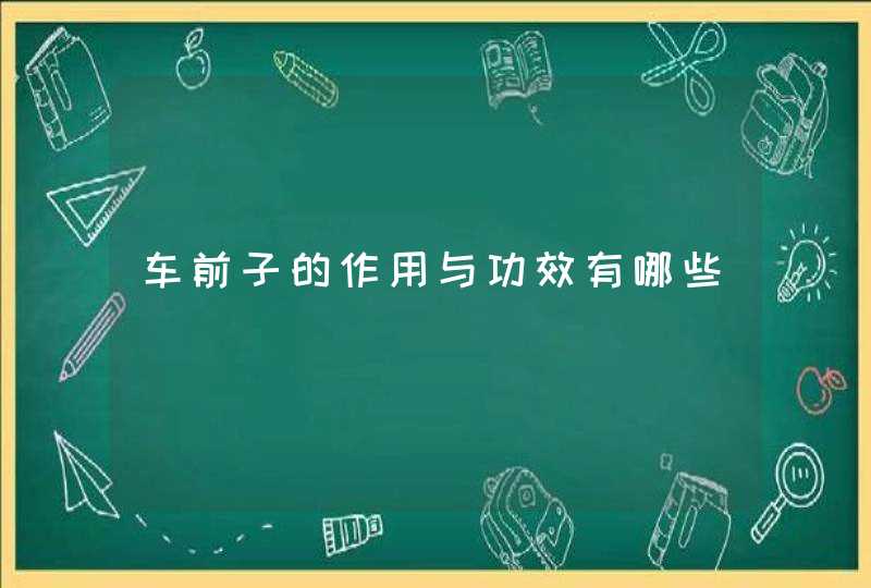 车前子的作用与功效有哪些,第1张