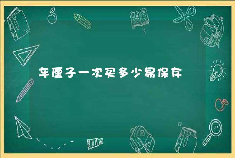 车厘子一次买多少易保存,第1张