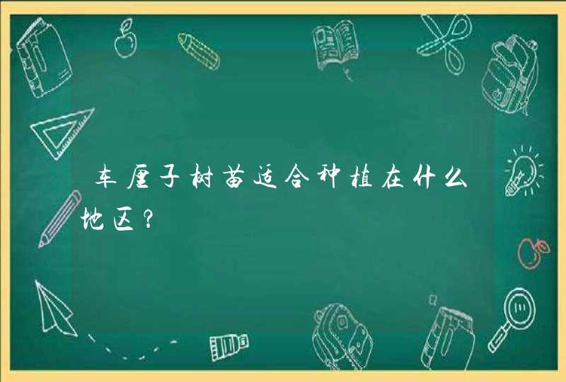 车厘子树苗适合种植在什么地区？,第1张