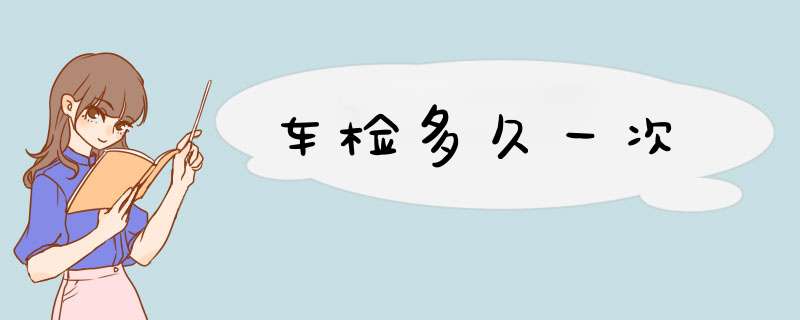 车检多久一次,第1张