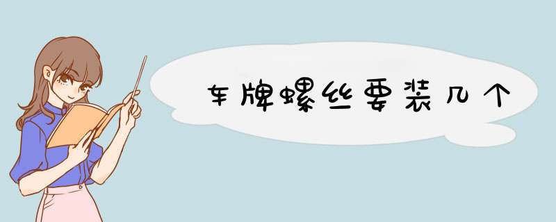 车牌螺丝要装几个,第1张