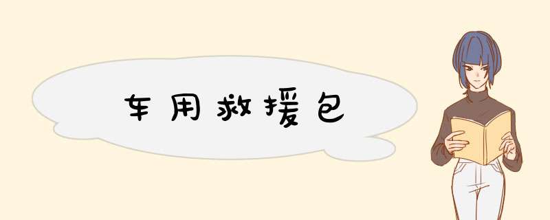 车用救援包,第1张