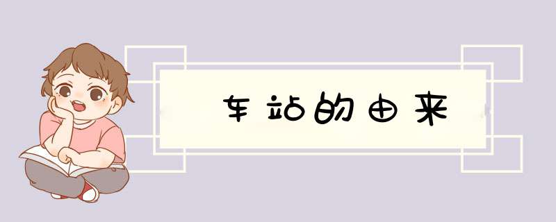 车站的由来,第1张