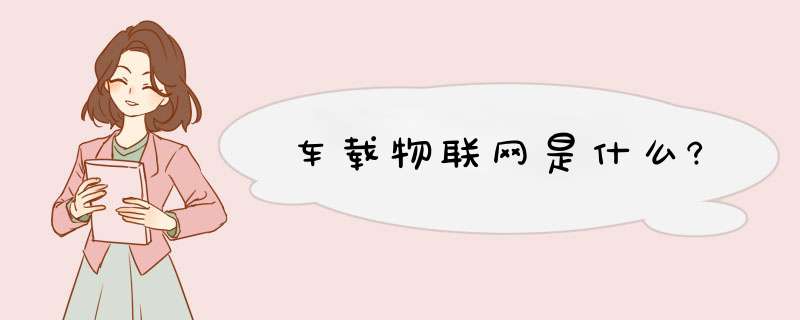 车载物联网是什么?,第1张 车载物联网是什么?,第1张