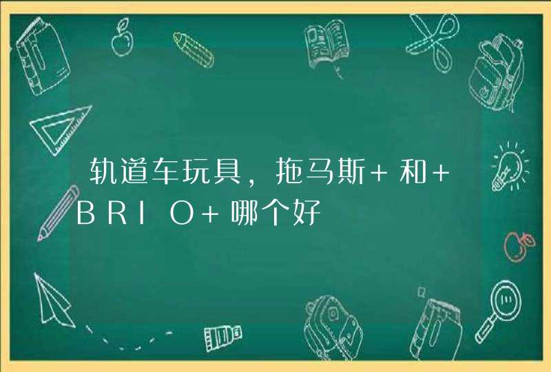 轨道车玩具，拖马斯 和 BRIO 哪个好,第1张