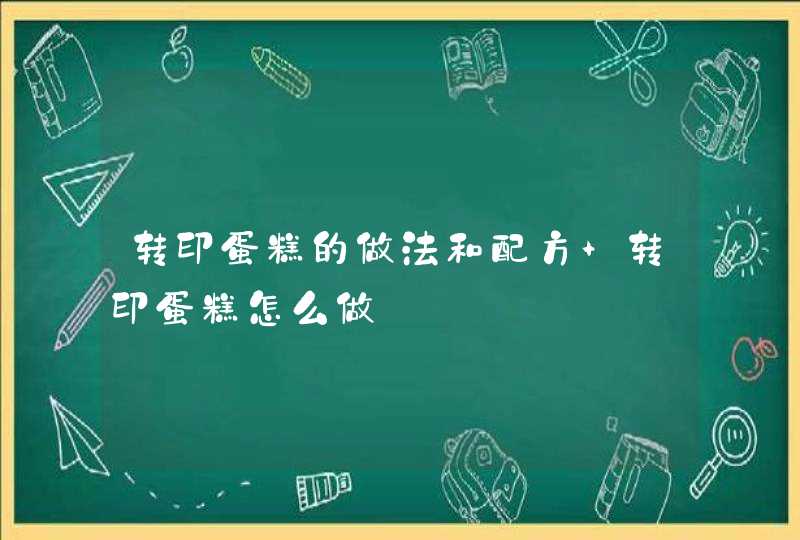 转印蛋糕的做法和配方 转印蛋糕怎么做,第1张