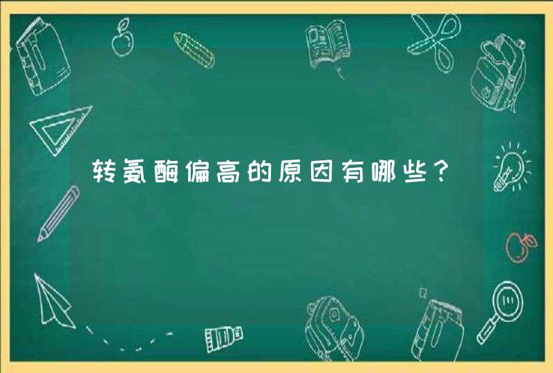 转氨酶偏高的原因有哪些？,第1张