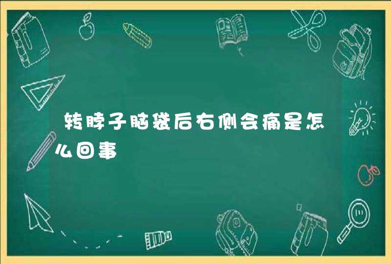 转脖子脑袋后右侧会痛是怎么回事,第1张