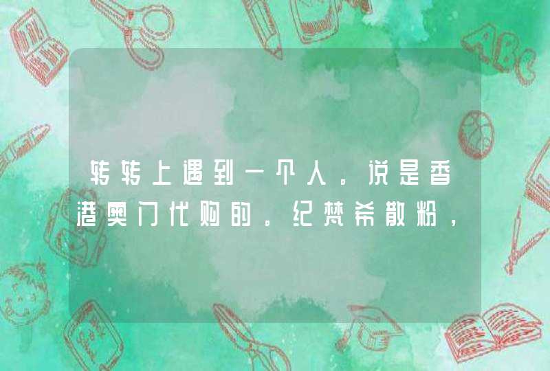 转转上遇到一个人。说是香港奥门代购的。纪梵希散粉，圣罗兰小金条黑鸦片都有货，价格也便宜才一两百,第1张