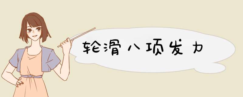 轮滑八项发力,第1张