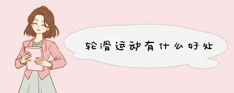 轮滑运动有什么好处,第1张 轮滑运动有什么好处,第1张