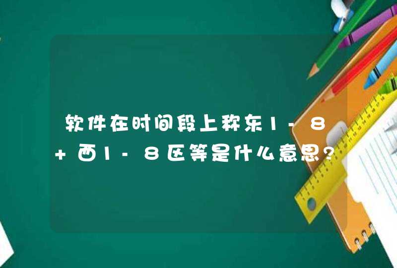 软件在时间段上称东1-8 西1-8区等是什么意思?,第1张