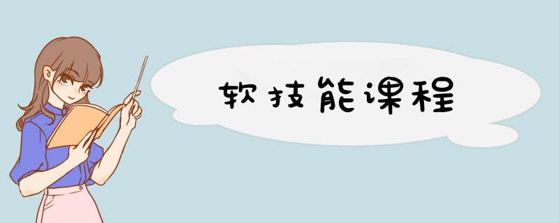 软技能课程,第1张