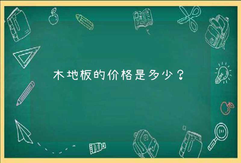 软木地板的价格是多少？,第1张