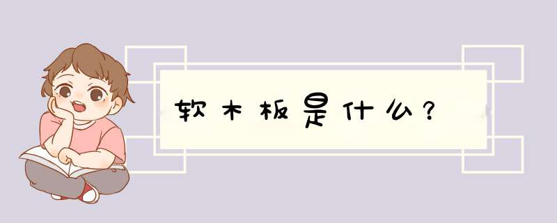 软木板是什么？,第1张