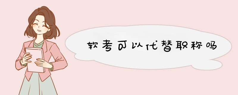 软考可以代替职称吗,第1张