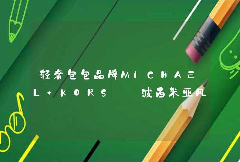 轻奢包包品牌MICHAEL KORS——波西米亚风的正确打开方式,第1张