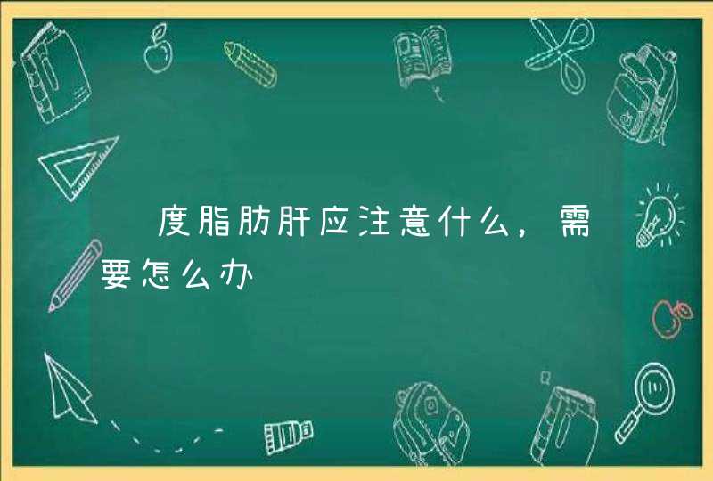 轻度脂肪肝应注意什么，需要怎么办,第1张