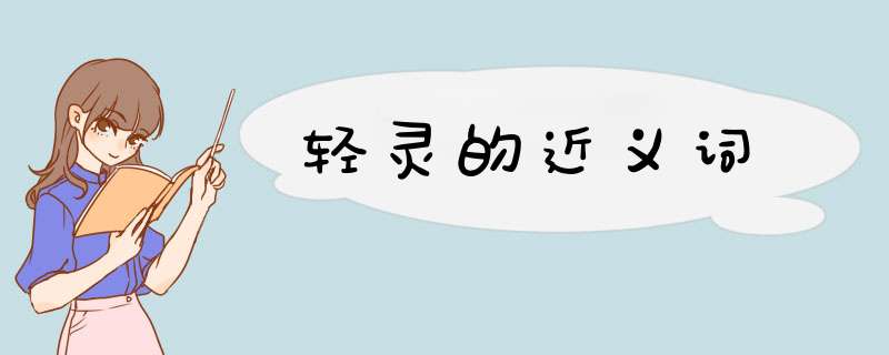 轻灵的近义词,第1张