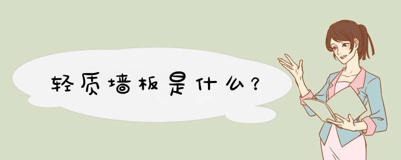 轻质墙板是什么？,第1张