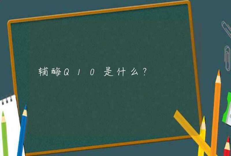 辅酶Q10是什么？,第1张