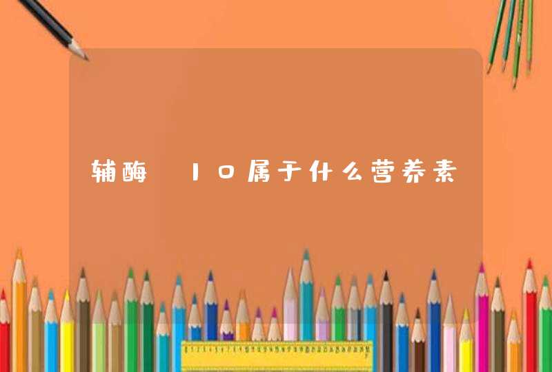 辅酶q10属于什么营养素,第1张