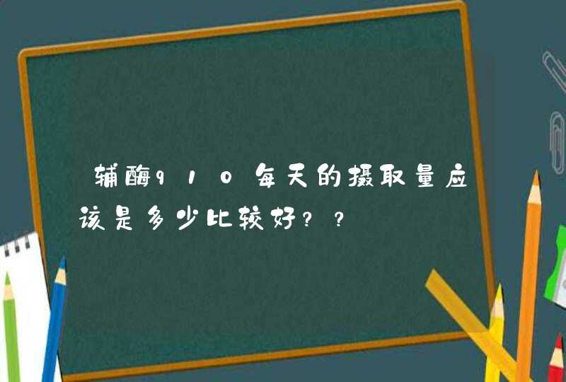 辅酶q10每天的摄取量应该是多少比较好？？,第1张