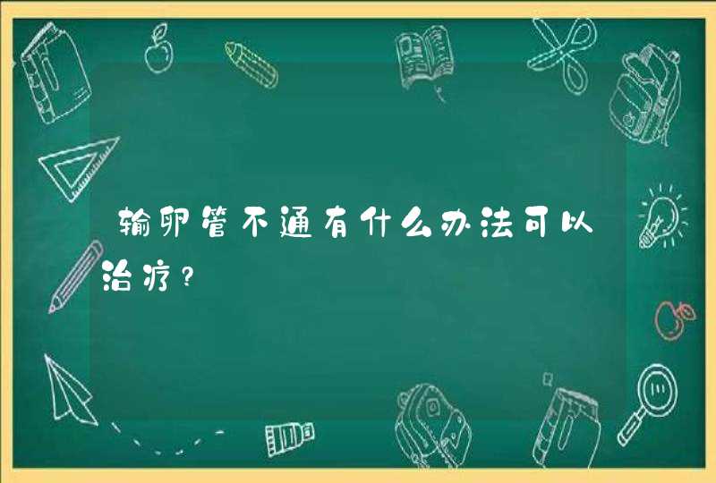 输卵管不通有什么办法可以治疗?,第1张